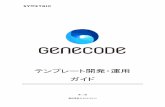 テンプレート開発・運用 ガイドdeveloper.genecode.jp › manuals › guide › guide_template_developme… · /」にもマッチするワイルドカード（**）を使用することもできます。詳しくは設定ファイルリフ