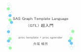 SAS Graph Template Language （GTL）超入門...• そこでGraph Template Language（GTL）を使用する 1. proc template でグラフの詳細を決める 2. proc sgrenderでデータセットと#1