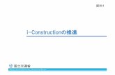 i-Constructionの推進-con i 省人化 工事日数削減 （休日拡大） 建設現場の 生産性2割向上 i-Constructionにより、これまで より少ない人数、少ない工事日
