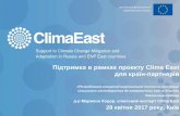 Підтримка в рамках проекту Clima East1067656943.n159491.test.prositehosting.co.uk/wp-content... · 2017-05-08 · Бюджет: 8,2 млн євро ... •