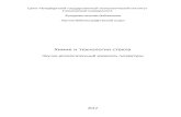 Химия и технология стеклаbibl.lti-gti.ru › docs › pdf › steklo.pdf · 2016-09-01 · 1. Химия кремния и физическая химия силикатов