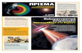 ΠΡΙΣΜΑusers.uoa.gr › ~mpatin › Prisma › Prisma 75.pdf · βαρυτικά κύματα, που αποτελούν ταλα-ντώσεις του χωροχρόνου.