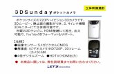 立体映像撮影 3DSunday - lets-co.jp · 3DSundayポケットカメラ 本商品に関しては、弊社説明員までお問い合わせください。 立体映像撮影 ポケットサイズの720Pハイビジョン3Dカメラです。