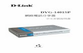 DVG-1401SP Manual tw 20050902 MKY...1. 本手冊內容因韌體版本的不同而會有差異，最新規格（內容） ... 功能之外，還提供IP 分享器的功能，讓多人可同時間連結上網