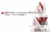実務で役立つ AutoCAD の更なる活用方法！ そ …...実務で役立つ AutoCAD の更なる活用方法！ その2～ クラウドの活用 ～ オートデスク 株式会社
