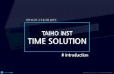 TAIHO INST TIME SOLUTION · 통신: cdma의경우단말, 기지국등모든장비의시간표준화필요 교통: 항공, 철도등의교통관제시스템시간동기화에필요