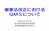 薬事法改正における QMSについて - Saitama …QMS調査を省略することにより合理化を図る。 ③上記②の場合であっても、必要に応じてQMS調査が可能。