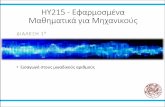 HY215 - Εφαρμοσμένα Μαθηματικά για Μηχανικούςhy215b/Lectures/HY215b-SS20/Lec...Εφαρμοσμένα Μαθηματικά για Μηχανικούς