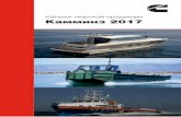 Каталог морской продукции Камминз 2017cummins.ru/sites/ru/files/Сummins_Marine new catalogue_0... · 2017-11-09 · Огромный опыт в реализации
