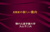 J2EEの新しい動向 - SACSIS 2013sacsis.hpcc.jp/2004/include/Tutorial_J2EE.pdfJ2EEの前史 • 1997年4月12日 Sunは、JCP（Java Community Process ）を使った企業向けの