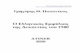 Ο Ελληνικός Εμφύλιος της Δεκαετίας του 19402020)-Civil-War.pdfέχοντας «παντρευτεί» την οικονομική επιστήμη