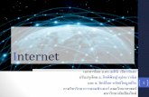 Internet - cs.science.cmu.ac.th · Internet 1 เอกสารโดย อ.ดร.เมทินี เขียวกนัยะ ปรับปรุงโดย อ. กิตติพิชญ์คปุตะวาณิช