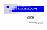 カード型データベース TCARD入門 · 2008-02-22 · カード型データベース tcard入門 有限会社ディクレ 古原伸介 . 目次 第1章 tcardの概要 4 1.1