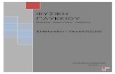 ΦΥΣΙΚΗ Γ΄ΛΥΚΕΙΟΥblogs.sch.gr/ebenakis/files/2012/12/talantwseis.pdf · Σύνθεση ταλαντώσεων ίδιας συχνότητας x 1 = Α 1 ημωt x 2