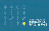 PowerPoint 프레젠테이션adlinkinst.com/data_d/ADLink_Leadership.pdf · KITECH Korea Land Korea Student Aid Foundation :IJST UNIVERSITY OF SCIENCE & TECHNOLOGY