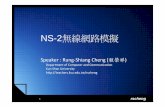 NS-2無線網路模擬 - Kun Shan Universityteachers.ksu.edu.tw/rscheng/talk/NS-2-20081111.pdf · 將下載的檔案移至NS-allinone ... 指定使用新的NAM版本來取代舊的版本.
