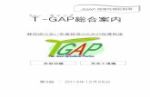 T--GGAAP総合案内shizuoka-cha.com/files/7413/9107/4598/T-GAP3.pdfT-GAP総合案内 目 次 第1章 GAPとは？ 1．言葉の説明 2ページ 2．GAPの基本的な考え方 3ページ