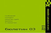 бюлетин 03 · 2013-04-09 · В рамките на Sofia Underground, Performance Art Festival и СБХ Представят хепънинга „Occupy Yourself” 18 май,