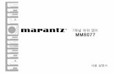 7채널 파워 앰프 MM8077 - Marantz€¦ · av 프리 튜너(av8801)와 본 기기 연결 아래의 그림은 본 기기 및 av 프리 튜너(av8801)를 사용하여 7.1채널