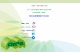 菁英訓練課程與行銷活動 - cdn.greentrade.org.tw 綠辦政策... · 國際綠色規範趨勢分析 95％ 韓國綠建材之規範及認証介紹 93％ 3/27 智慧電網:全球趨勢與機會