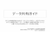 データ共有ガイド - amed.go.jp · v1.0 平成29年9月15日 初版 v1.0a 平成29年12月25日 データ登録時の「セキュリティガイドライン」のリンク先URL修正