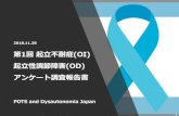 1回起立不耐症(OI) (OD) - POTS and Dysautonomia Japan · 2018-11-27 · 設計・実査・調査分析：POTS and Dysautonomia Japan 実査協力：NPO法人起立不耐症・起立性調節障害の会