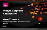 Медиаметрия в Казахстане · LOVE RADIO 23,9 КАЗАХСКОЕ РАДИО 21,4 РАДИО ШАЛКАР 19,8 ТЕНГРИ FM 18,7 = 100 000+, 15 e _ l +, % g