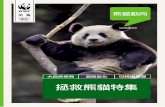 © wwf- s usan c hina 熊貓動向 a m 熊貓的里程碑 …awsassets.wwfhk.panda.org/downloads/wwf_animals_panda...遭捕殺等人為威脅。於1992年，世界自然 基金會與中國政府達成了一個突破性的
