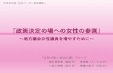「政策決定の場への女性の参画」 - Saitama Prefecture...フィールドワークの方法 5. フィールドワークの検証 6. 結論と今後の課題 1 1. 調査研究の背景