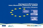 Χρηματοδότηση του δικτύου Natura 2000 · ΤΟΥ ΔΙΚΤΥΟΥ NATURA Το Natura συνοπτικά Το δίκτυο Natura 2000 είναι το θεμέλιο