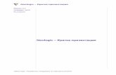Ne oolloggic ККратка ппреезеннттаацциияяnabla.bg/docs/Neologic-Overview- 3.0.pdf · Поръчки – Обслужване на вътрешни заявки.