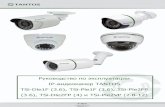 IP-видеокамер TANTOS TSi-Dle1F (3.6), TSi-Ple1F (3.6), TSi ... · 7 1.8 Технические характеристики IP-видеокамер TANTOS Параметры