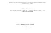 ВОЛОКОННЫЕ БРЭГГОВСКИЕ РЕШЕТКИbooks.ifmo.ru/file/pdf/1762.pdf · 2017-07-27 · Предисловие 5 Глава 1. Волоконные брэгговские