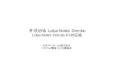 すぐわかる Lotus Notes/Domino Lotus Notes/Domino 8 対応版 - …public.dhe.ibm.com/software/dw/jp/lotus/ldd_tech/... · 2012. 5. 10. · 1日に送受信されるメールの量は増加し続けています。今では、1日に50