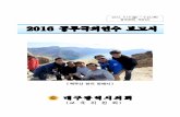2016 공무국외연수 보고서 - Daegu · 2018. 6. 20. · 2016. 9.19.(월) ~ 9.22.(목) 중국(연변, 백두산) 2016 공무국외연수 보고서 【백두산 천지 앞에서】