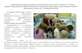 космонавта планеты Ю. Гагарина (9.03.1934)kkbs-kuban.narod.ru/NEWS6/28news12042019.pdf · Затем состоялась литературно-историческая