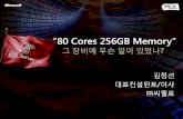 “80 Cores 256GB Memory”download.microsoft.com/download/A/C/F/ACF9283A-F123-48A0... · 2018. 10. 16. · 80 Cores 256GB Memory -- 실제 메모리(MB) ----- 전체 262038 사용