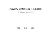 鳥取県統計年鑑 - Tottori Prefecture御利用にあたって 1 この年鑑は、明治14年から昭和19年まで刊行し、昭和22年に復刊した鳥取県統計書を昭