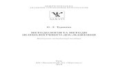 О. Л. Туринінаmaup.com.ua/assets/files/lib/book/metod_psih_dosl.pdf · ності, але не може передбачати конкретні шляхи пізнання