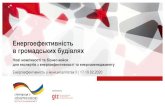 Енергоефективність в громадських будівляхmisto-em.org.ua/wp-content/uploads/2020/03/04... · 6 ДНЗ №6 "Калина" 186 163 14% 38 29 30%