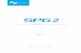 SPG2 Manual V1.0 - JP · 2018. 12. 13. · 1. SPG 2の概要 マイクロUSBポート マイクロUSBポート オーディオジャック 携帯のオーディオ入力または出力に接続するため