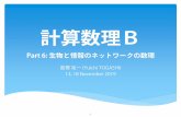 計算数理B - Hiroshima Universitycbbc.hiroshima-u.ac.jp/lectures/2019/ComputMathB2019...∗Watts-Strogatzモデル ∗𝑝𝑝が中間の場合に、クラスタ数は高いままだが経路長