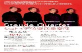 Steude Quartet - CAMERATA2018/10/17  · String Quartet in B-flat Major, Op.133 “Great Fugue” シューベルト｜SCHUBERT 弦楽四重奏曲 第14番 ニ短調 D.810「 死と乙女」