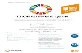 ГЛОБАЛЬНЫЕ ЦЕЛИ - The Global Goalscdn.worldslargestlesson.globalgoals.org/2016/08/1-A... · 2016. 8. 23. · Глобальные цели устойчивого развития