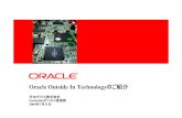 Oracle Outside In Technologyのご紹介 ...

Oracle Outside In Technologyのご紹介 日本オラクル株式会社 Embeddedビジネス推進部 2009年7月21日