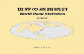 世界の道路統計 World Road Statistics（World Road Statistics 2004, Data 1998 to 2002）中の諸外国の道路の現 状、道路交通、道路投資等の現状を示す統計を抜粋・翻訳したものであ