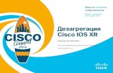Дезагрегация Cisco IOS XR...спецификация •Код+ Юнит тестирование •Интеграционное тестирование на Железе