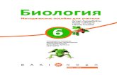 Bio MV -ru-capabakineshr.az/images/pdf/Bio-6 muellim kitab#U0131 ru opt.pdfКаждый урок должен быть организован таким образом, ... Питание