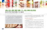 GS1 Taiwan - 食品產業導入追溯追蹤 助攻加值行銷主題內容相關轉述引用； 拋出問題引發討論； 社群意見領袖的評論、觀點。品雲、商貿平台等），帶給消費者對於產品內容的體
