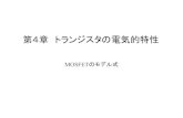 第4章トランジスタの電気的特性jaco.ec.t.kanazawa-u.ac.jp/edu/ec1/pdf/4.pdf製造技術（最小加工寸法） n-ch MOSFET p-ch MOSFET 電源電圧 1um（レガシー）